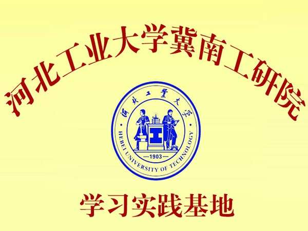 河北工业大学冀南工研院